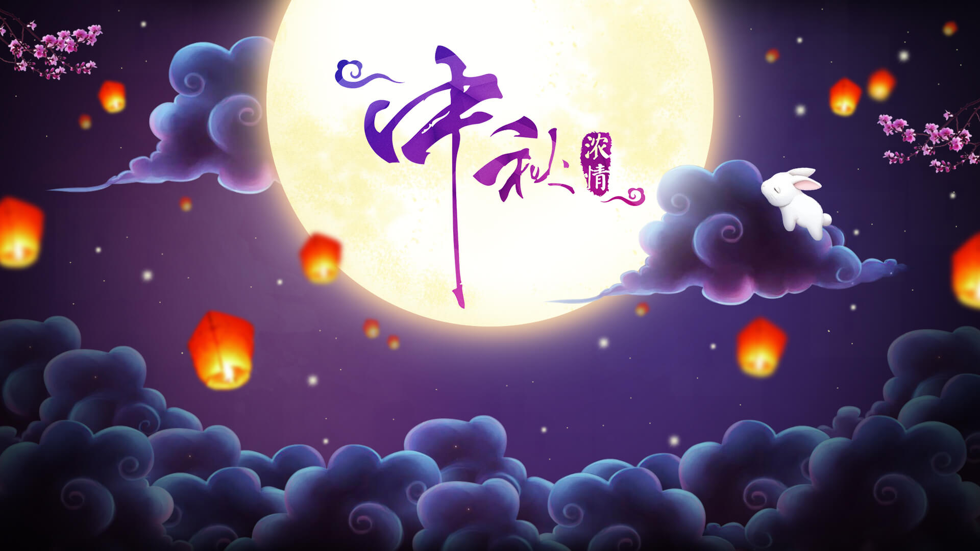 良辰美景，華邦慶團(tuán)圓；明月入懷，中秋情倍濃。