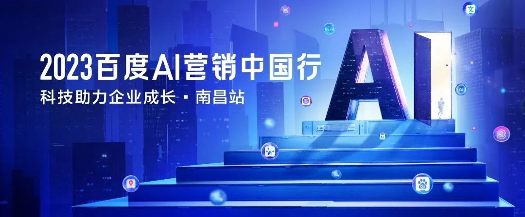 以AIGC營銷賦能贛企全域變革，2023百度AI營銷中國行·